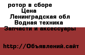ротор в сборе VTR-160 › Цена ­ 30 000 - Ленинградская обл. Водная техника » Запчасти и аксессуары   